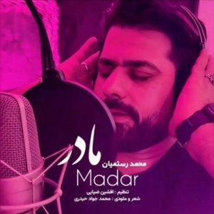 محمد رستمیان – مادر